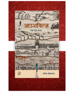 Aushwitz : Ek Prem Katha