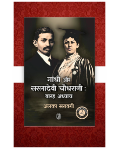 Gandhi Aur Saraladevi Chaudhrani : Barah Adhyay