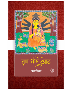 Trin Dhari Ot -Paper Back