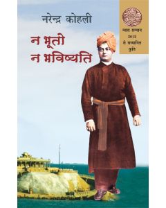 Na Bhooto Na Bhavishyati