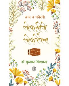 Braj Va Kauravi Lokgeeton Mein Lokchetna