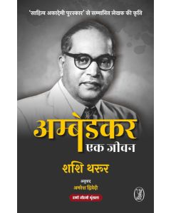 Ambedkar : Ek Jeevan