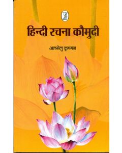 Hindi Rachana Kaumudi (Textbook)