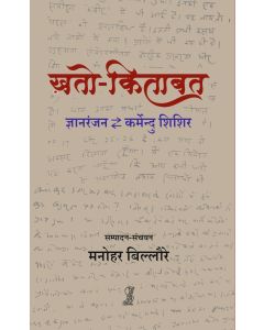 Khato-Kitabat : Gyanranjan - Karmendu Shishir