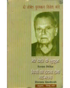 Do Nobel Puraskar Vijeta Kavi : Mere Chehre Ke Nukoosh : Czeslaw Milosz Kisi ko Hatana Hoga Yah Malaba : Wislawa Szymborska
