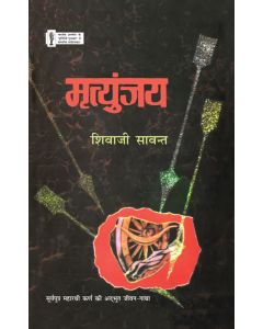 Mrityunjaya (Shivaji Sawant)