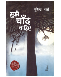 Mujhe Chaand Chahiye