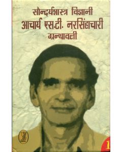 Saundaryashastra Vigyani Aacharya S.T.Narasimhachari Granthawali (4 Volume Set ) 