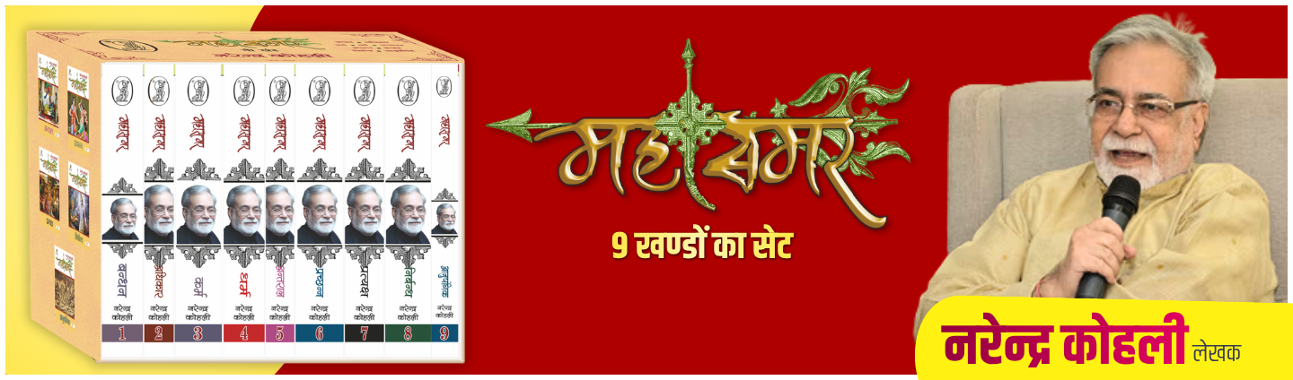 Narendra Kohli - Mahasamar