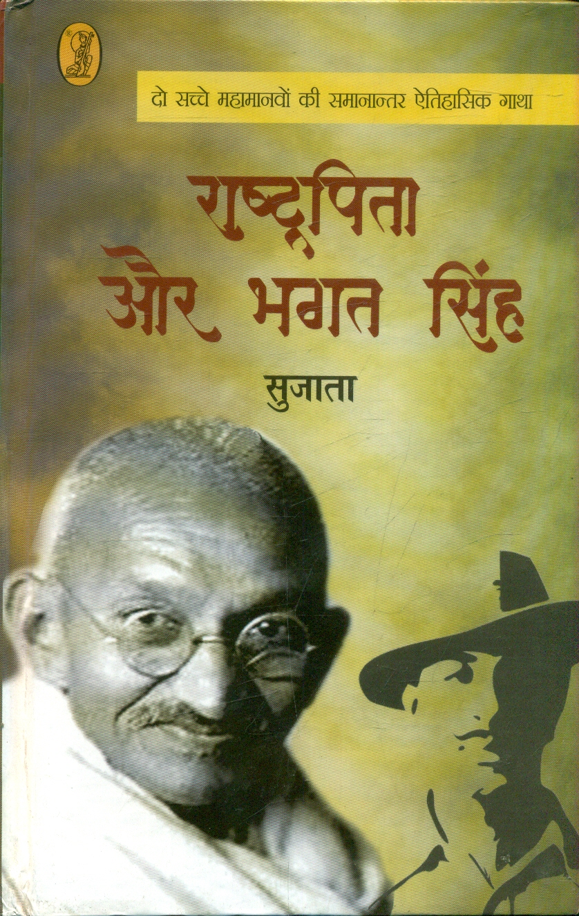 Rashtrapita Aur Bhagat Singh | Vani Prakashan