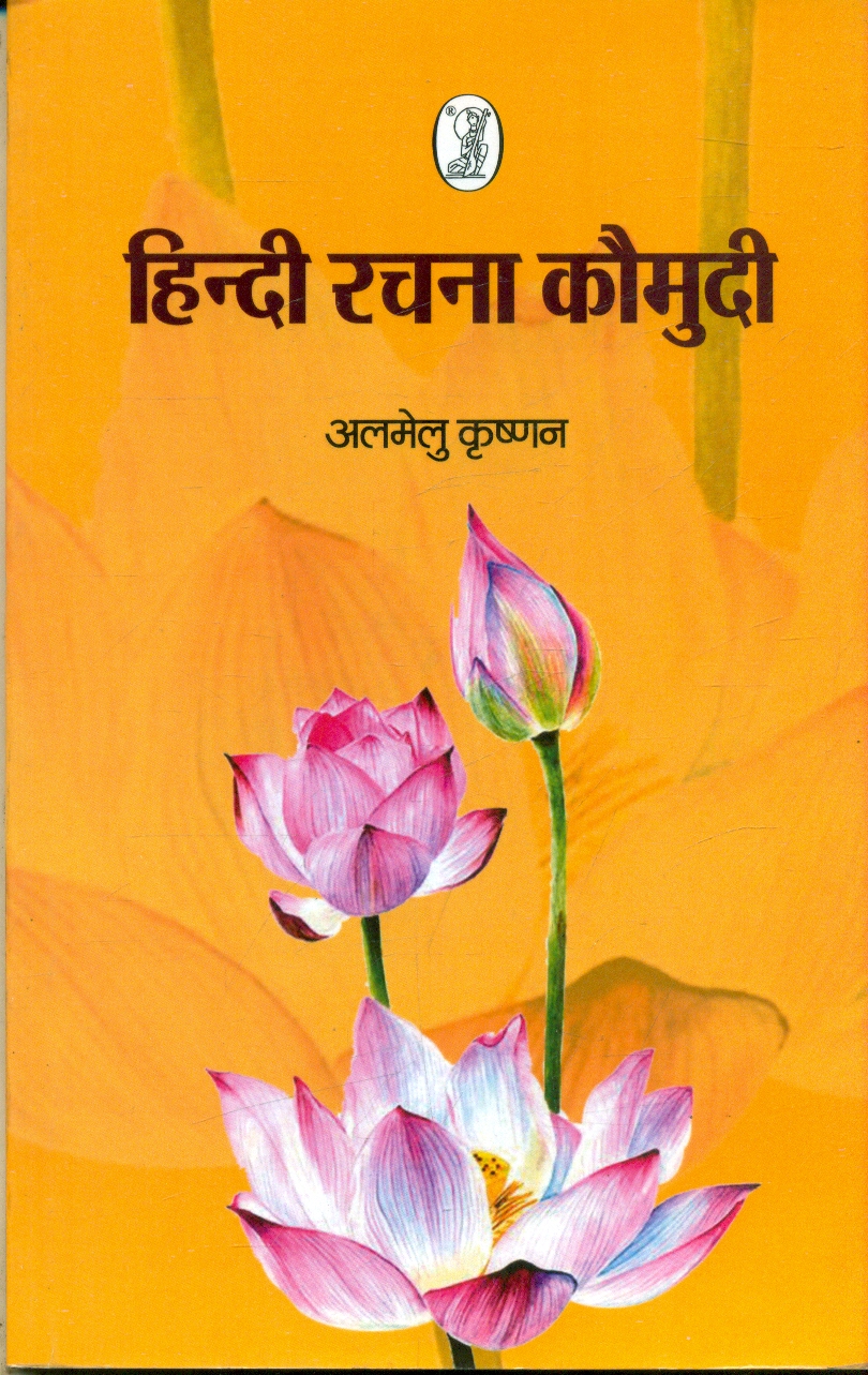 Hindi Rachana Kaumudi (Textbook) | Vani Prakashan